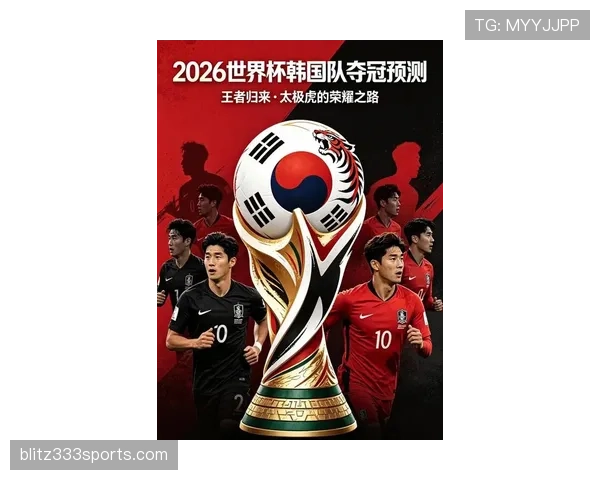 2026世界杯韩国队能否突破16强魔咒 孙兴慜领衔的亚洲劲旅前景分析