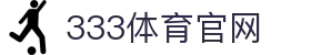 333体育下载｜官方世界杯赛事App入口